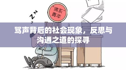 骂声背后的社会现象，反思与沟通之道的探寻