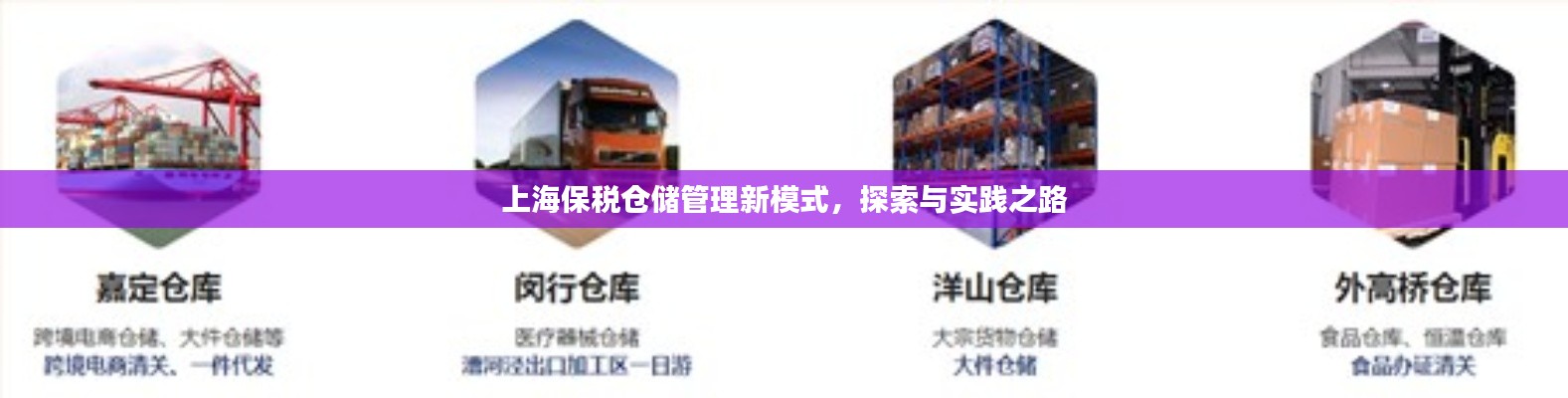 上海保税仓储管理新模式，探索与实践之路