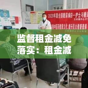 监督租金减免落实：租金减免自查报告 