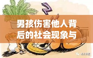 男孩伤害他人背后的社会现象与深层原因解析