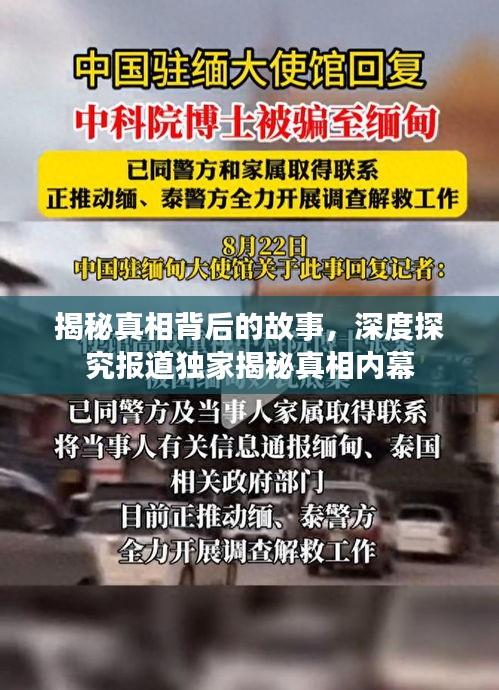 揭秘真相背后的故事，深度探究报道独家揭秘真相内幕