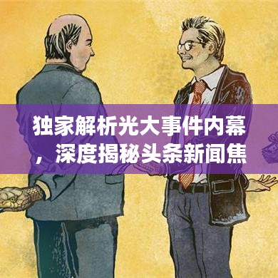 独家解析光大事件内幕，深度揭秘头条新闻焦点