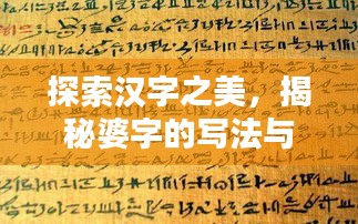 探索汉字之美，揭秘婆字的写法与深邃含义
