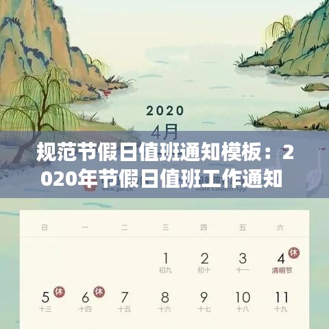 规范节假日值班通知模板：2020年节假日值班工作通知 