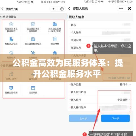 公积金高效为民服务体系：提升公积金服务水平 