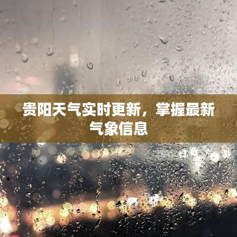 贵阳天气实时更新,掌握最新气象信息