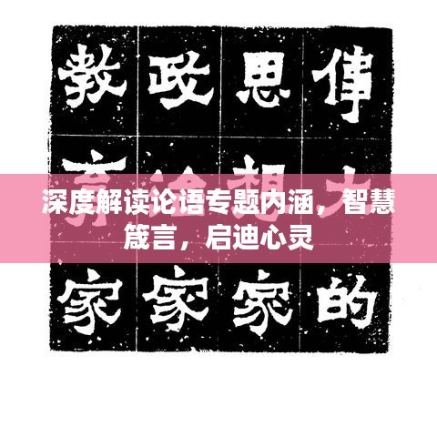 深度解读论语专题内涵，智慧箴言，启迪心灵