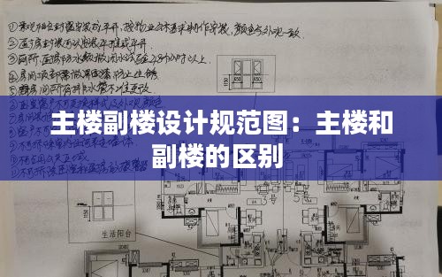 主楼副楼设计规范图：主楼和副楼的区别 