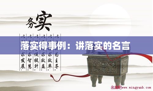 落实得事例：讲落实的名言 