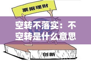 空转不落实：不空转是什么意思 