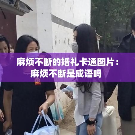 麻烦不断的婚礼卡通图片：麻烦不断是成语吗 