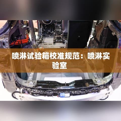 喷淋试验箱校准规范：喷淋实验室 