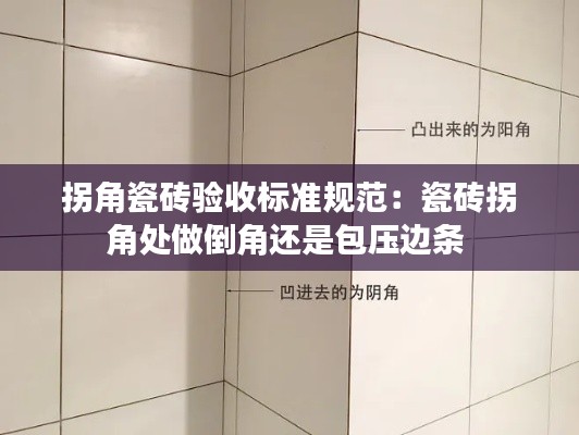 拐角瓷砖验收标准规范：瓷砖拐角处做倒角还是包压边条 