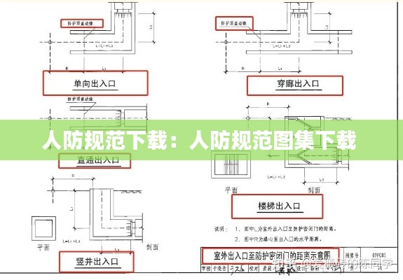 人防规范下载：人防规范图集下载 
