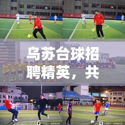 乌苏台球招聘精英，共创辉煌未来——最新招聘电话信息