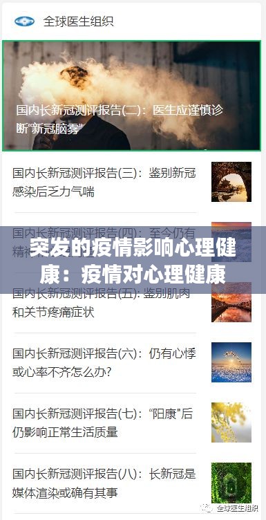 突发的疫情影响心理健康：疫情对心理健康的影响有哪些 