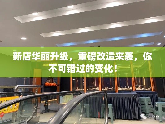 新店华丽升级，重磅改造来袭，你不可错过的变化！