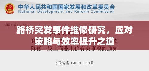 路桥突发事件维修研究,应对策略与效率提升之道