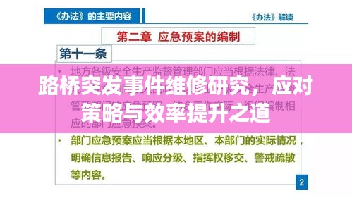路桥突发事件维修研究,应对策略与效率提升之道