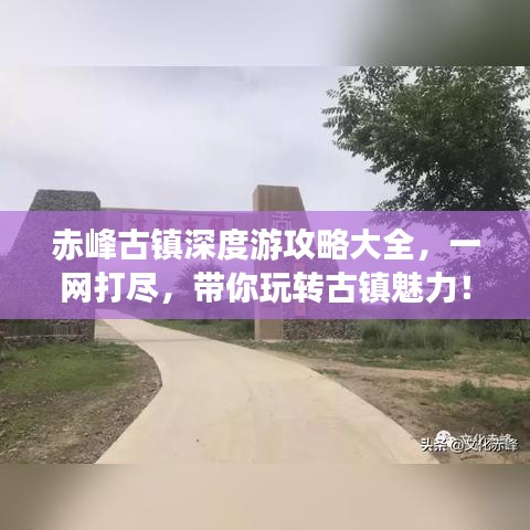赤峰古镇深度游攻略大全,一网打尽,带你玩转古镇魅力!
