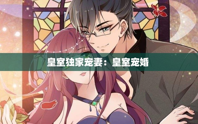 皇室独家宠妻:皇室宠婚