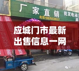 应城门市最新出售信息一网打尽！