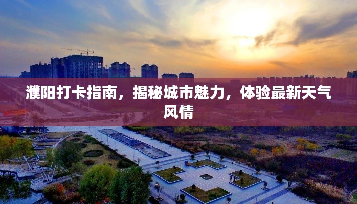 濮阳打卡指南，揭秘城市魅力，体验最新天气风情