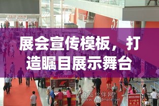 展会宣传模板,打造瞩目展示舞台,吸引无尽目光聚焦!