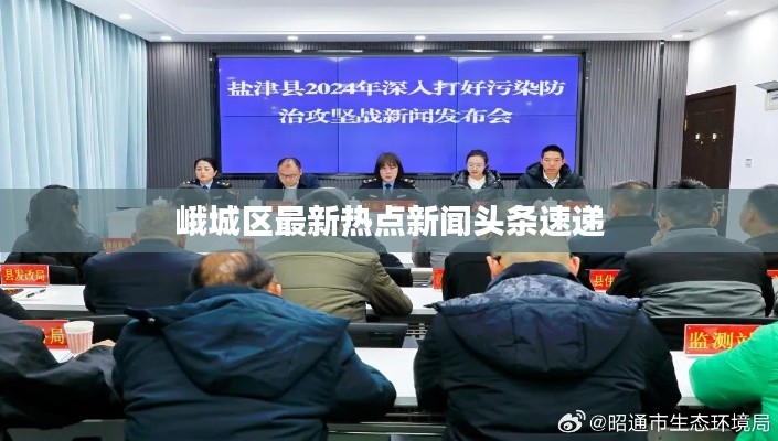 峨城区最新热点新闻头条速递