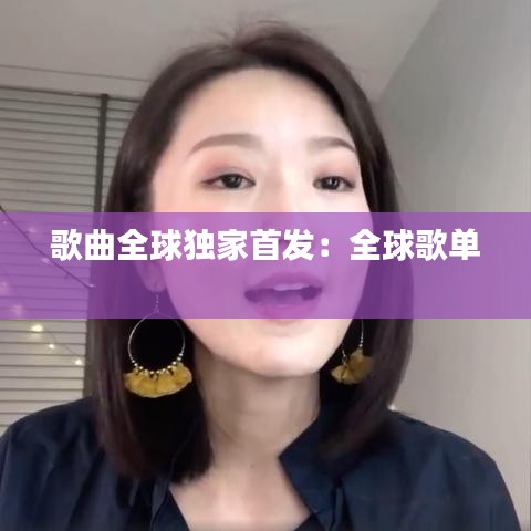 歌曲全球独家首发：全球歌单 