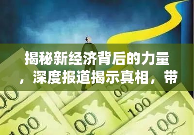 揭秘新经济背后的力量，深度报道揭示真相，带你洞察未来趋势——36氪独家报道