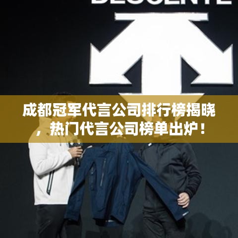 成都冠军代言公司排行榜揭晓，热门代言公司榜单出炉！