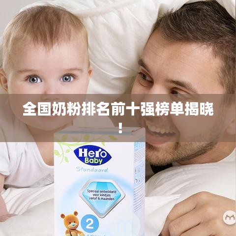 全国奶粉排名前十强榜单揭晓！