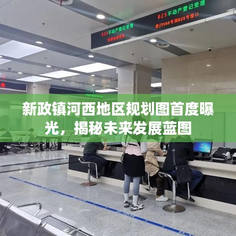 新政镇河西地区规划图首度曝光，揭秘未来发展蓝图