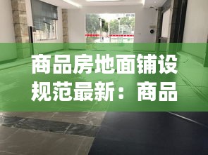 商品房地面铺设规范最新：商品房地面交付标准 