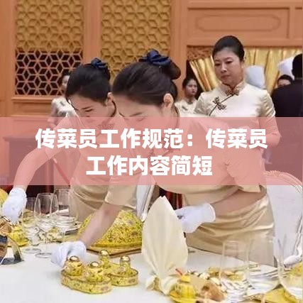 传菜员工作规范：传菜员工作内容简短 