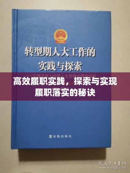 高效履职实践，探索与实现履职落实的秘诀