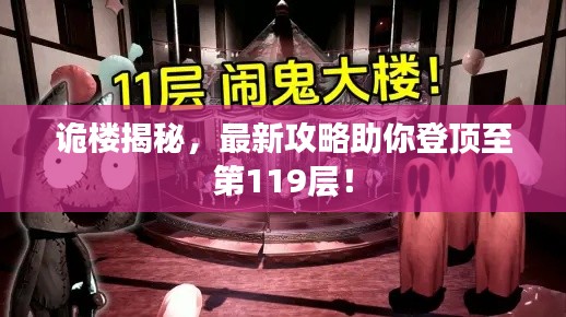 诡楼揭秘，最新攻略助你登顶至第119层！