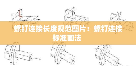 螺钉连接长度规范图片：螺钉连接标准画法 