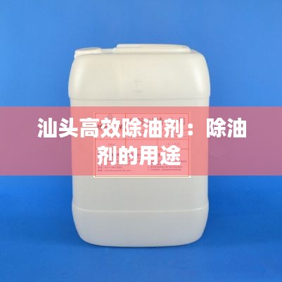 汕头高效除油剂：除油剂的用途 