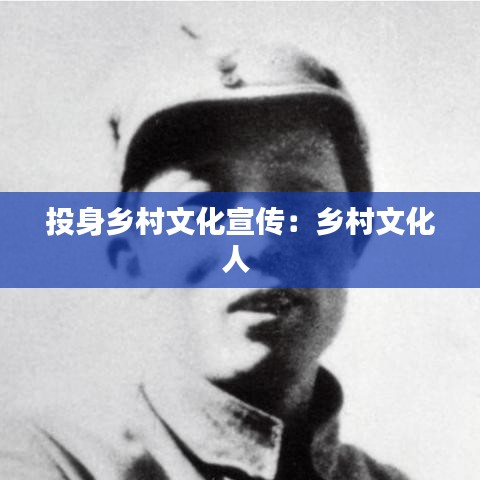 投身乡村文化宣传：乡村文化人 