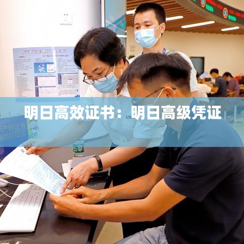 明日高效证书：明日高级凭证 