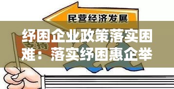 纾困企业政策落实困难：落实纾困惠企举措 