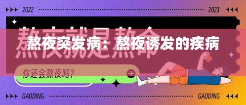 熬夜突发病:熬夜诱发的疾病