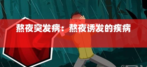 熬夜突发病:熬夜诱发的疾病