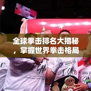全球拳击排名大揭秘，掌握世界拳击格局一目了然