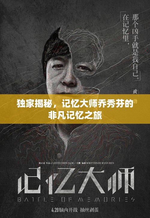 独家揭秘，记忆大师乔秀芬的非凡记忆之旅