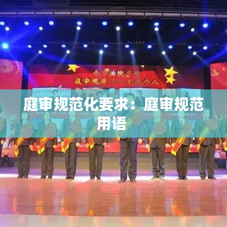庭审规范化要求：庭审规范用语 