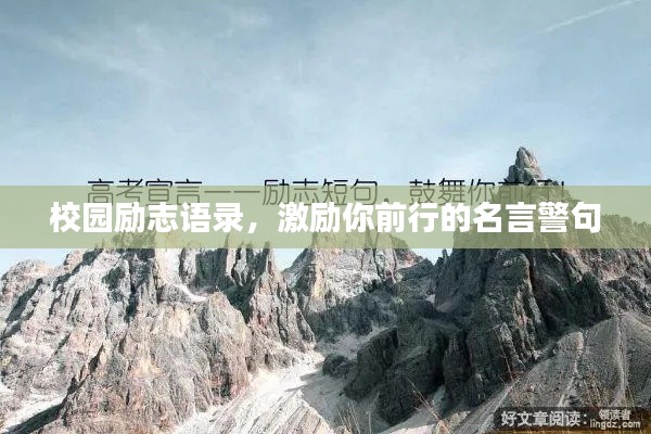 校园励志语录,激励你前行的名言警句