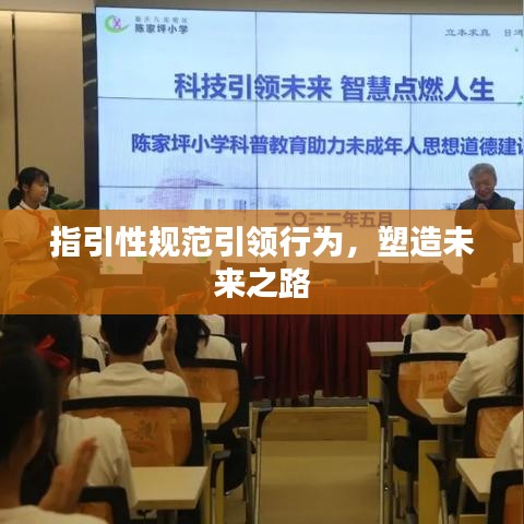 指引性规范引领行为，塑造未来之路